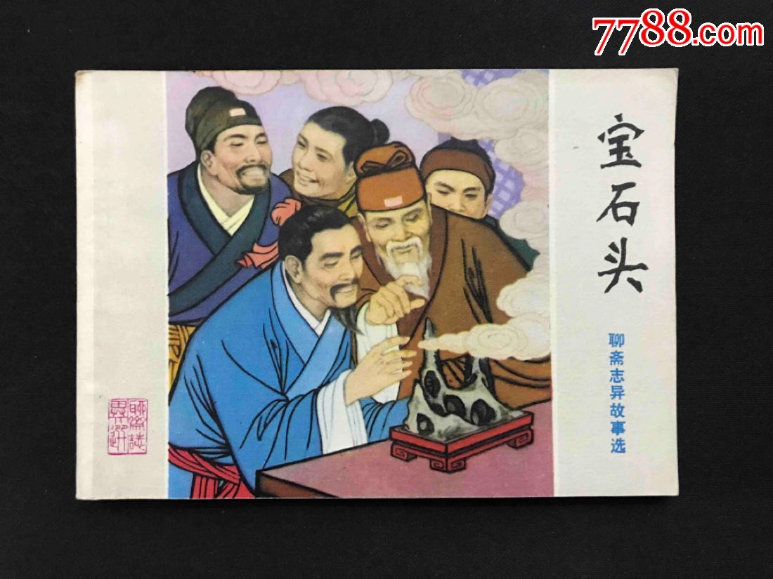 山东聊斋《宝石头》