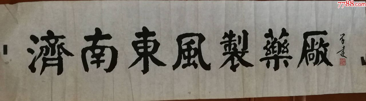 著名書法家朱學達先生作品(畫片)尺寸四尺開二