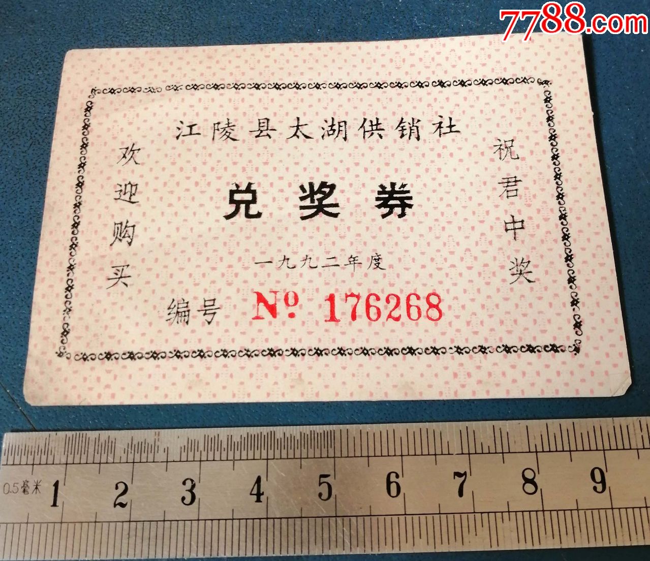 92年湖北江陵县太湖供销社兑奖券