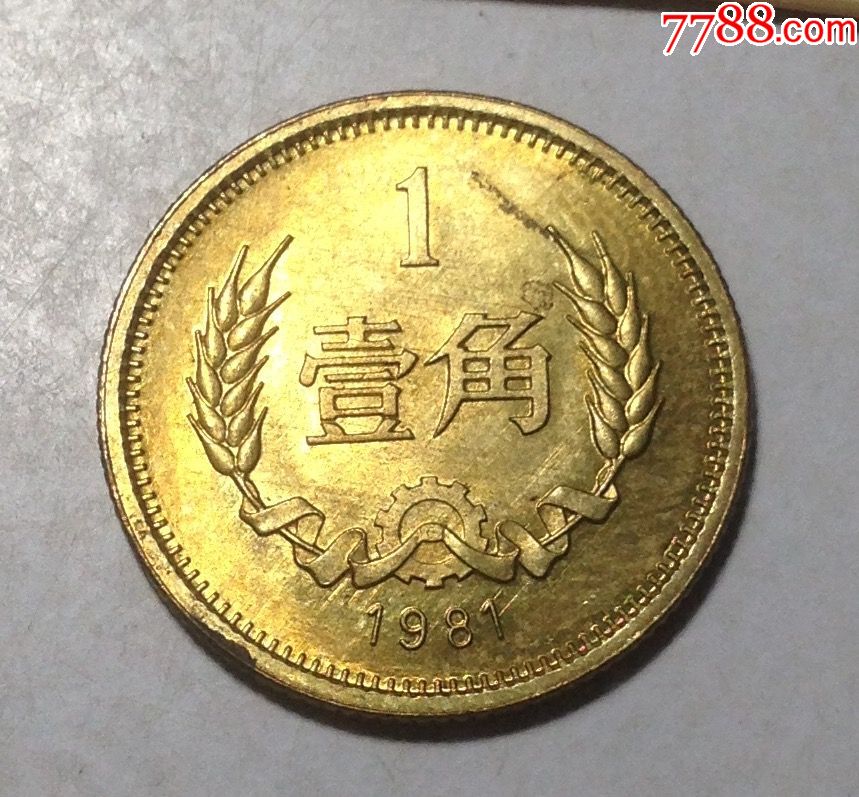 81年1角长城币a02