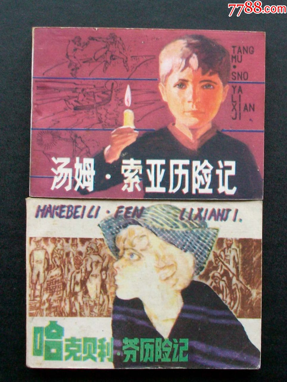 马克吐温作品一套(汤姆.索亚历险记,哈克贝利·芬历险记)