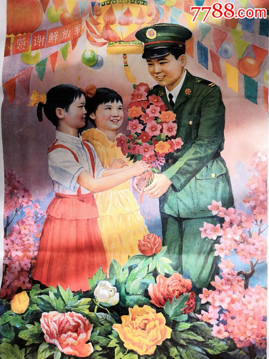鲜花献给解放军-价格:99元-se64277719-年画/宣传画-零售-7788收藏