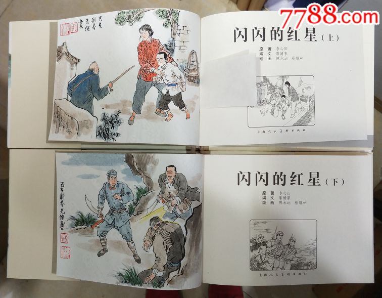 上美插图本《闪闪的红星》(上,下)