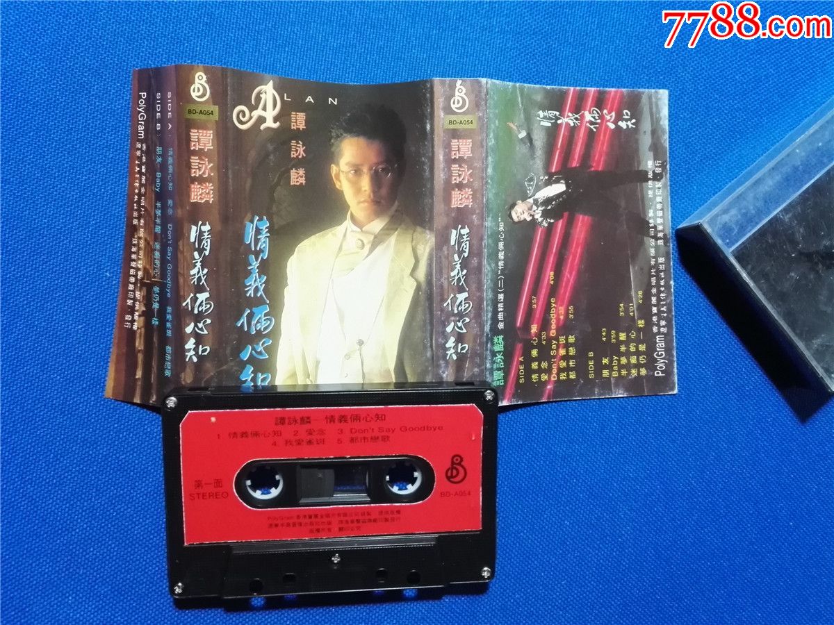 谭咏麟-情义俩心知(磁带p2-)