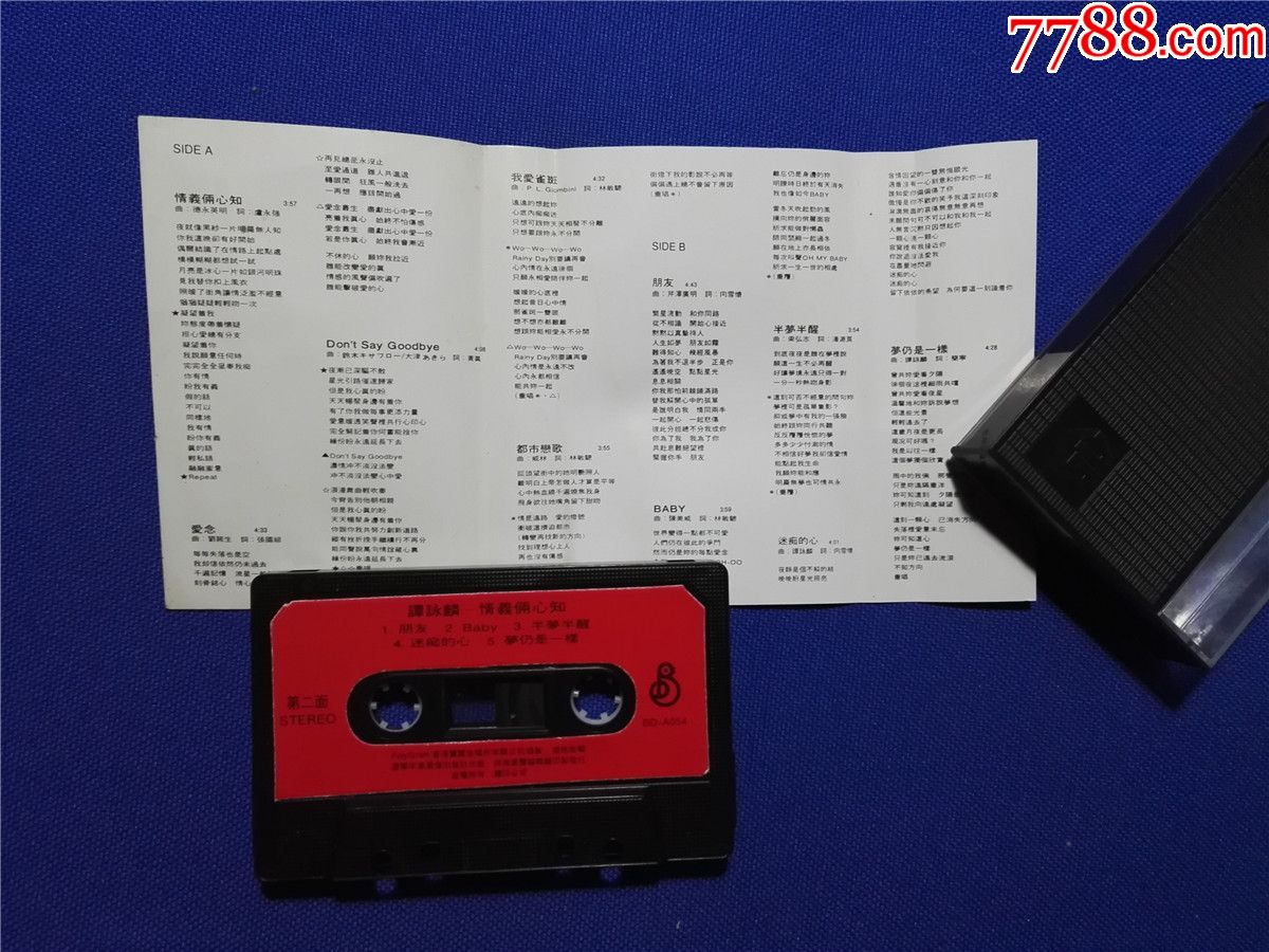 谭咏麟-情义俩心知(磁带p2-)
