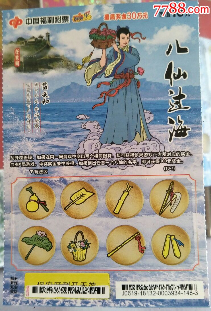 八仙过海(缺4仙)-刮刮乐(废卡)