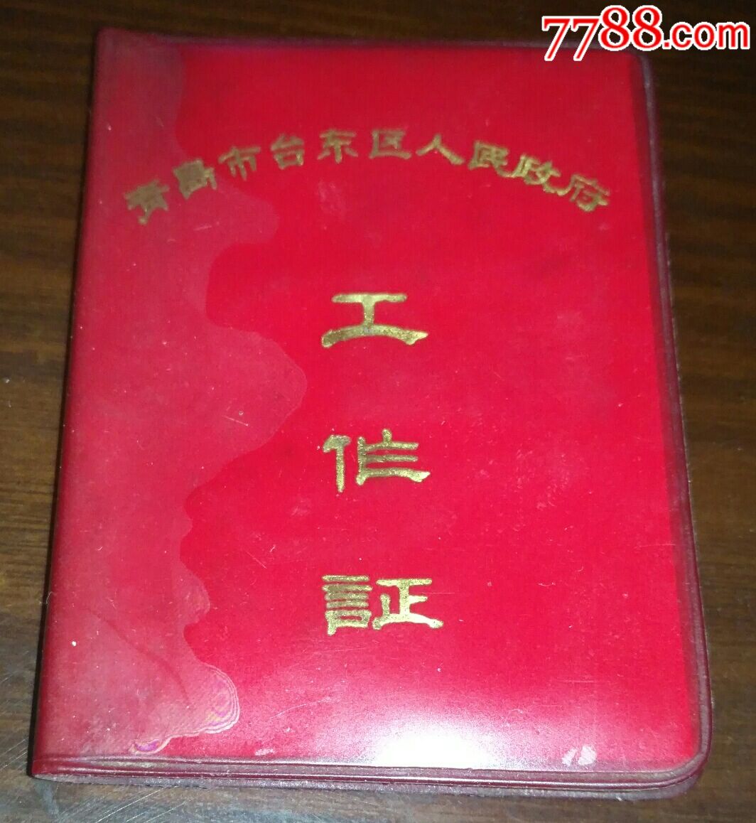 少见!青岛市台东区人民政府【工作证】1982-价格:38.0000元-se6428227