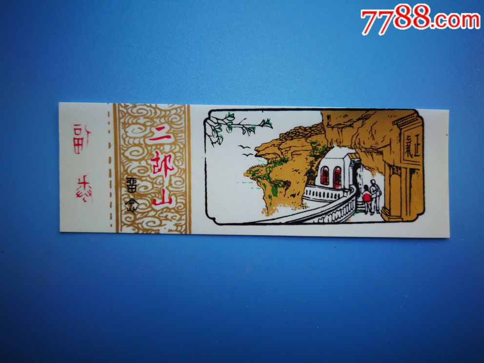二郎山_旅游景点门票_第1张_7788印章收藏