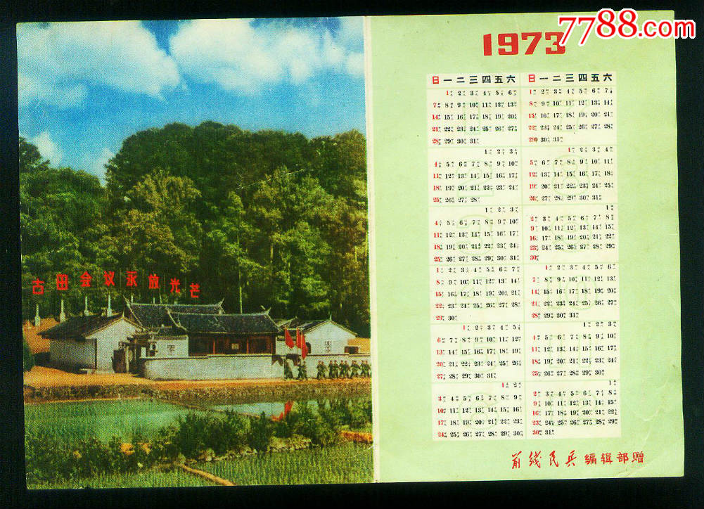1973年前线民兵"古田会议永放光芒"年历片