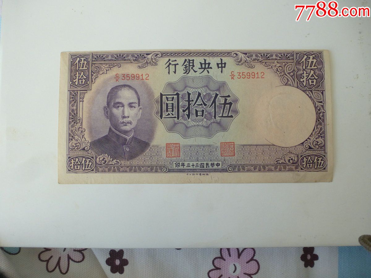 有纪念意义的法币50元