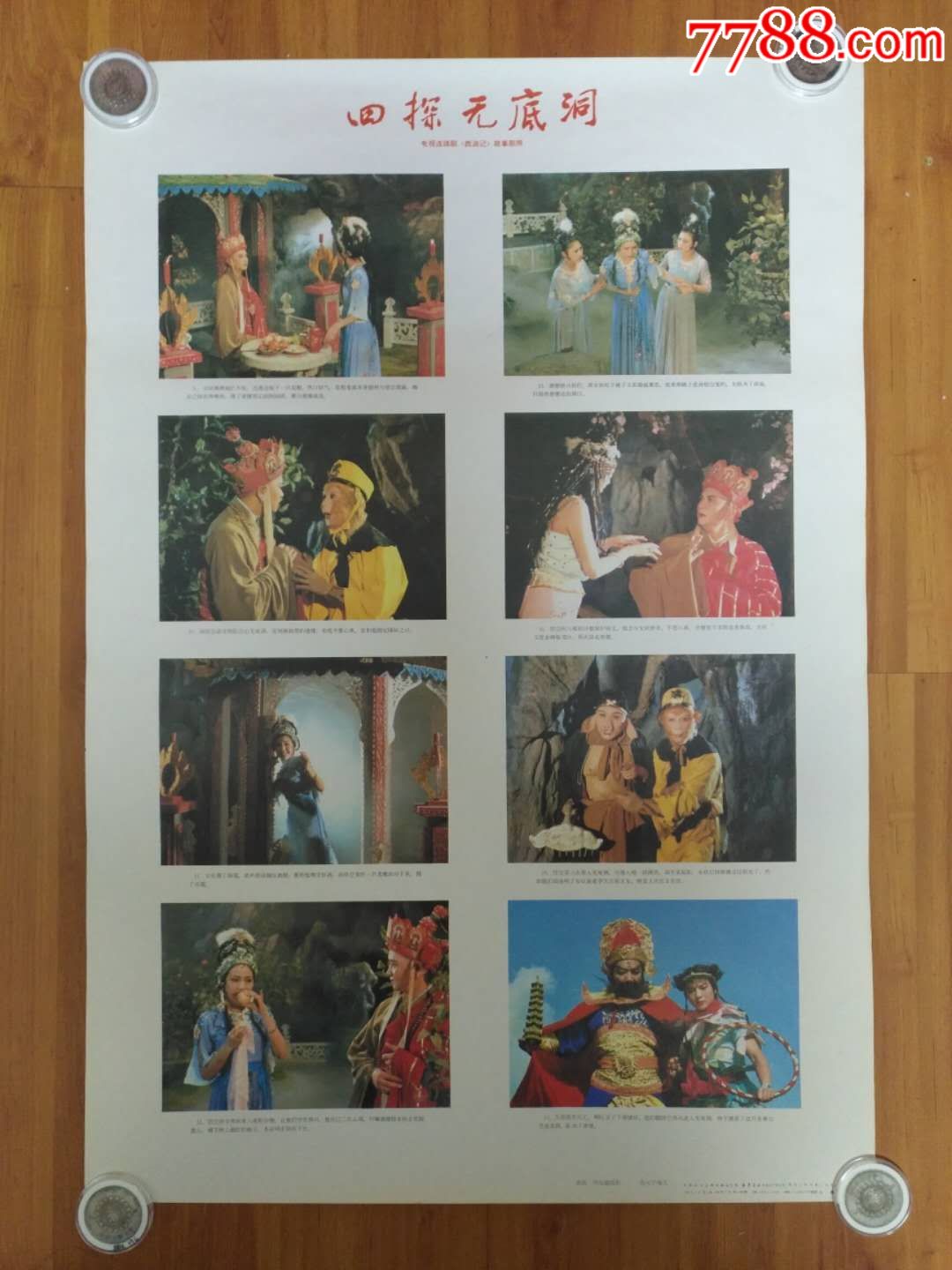 西游记之四探无底洞!对开!1988年!