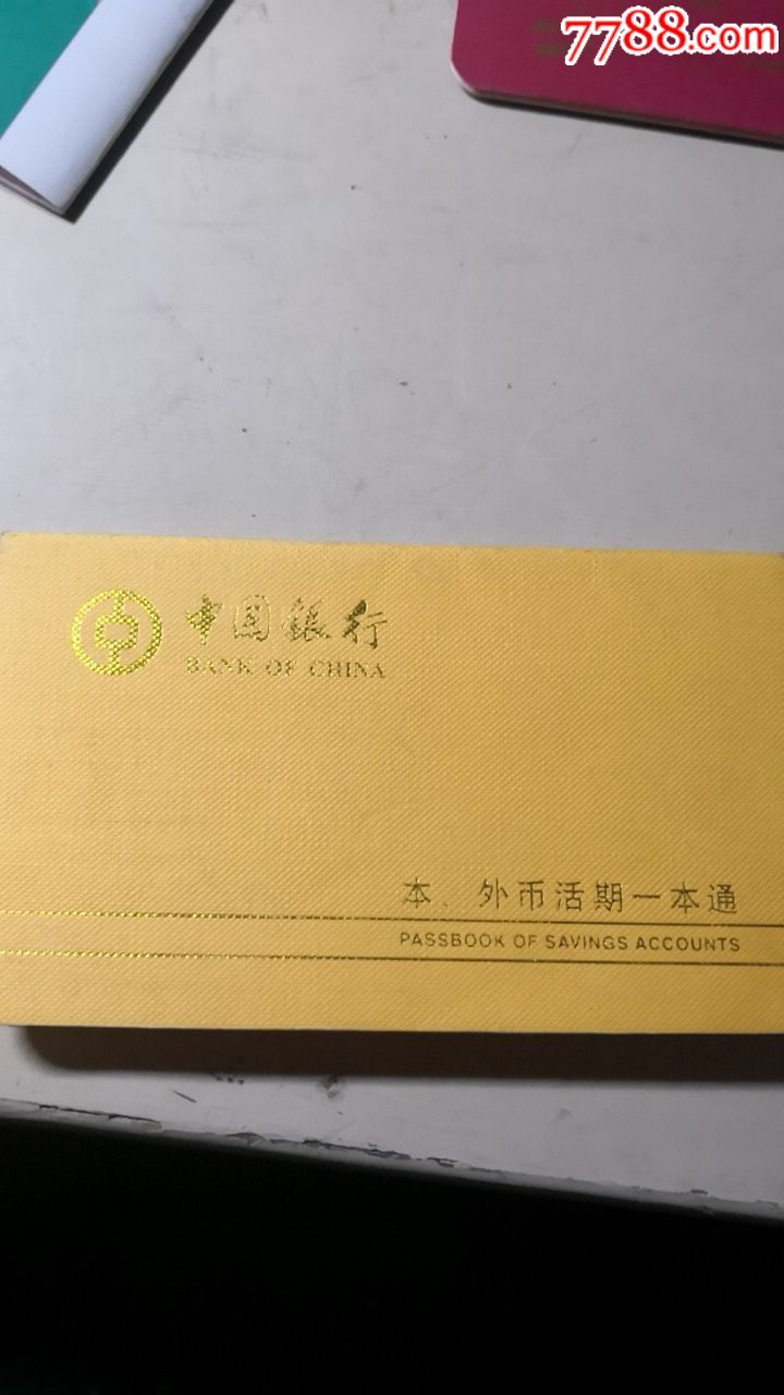 中行一本通存折