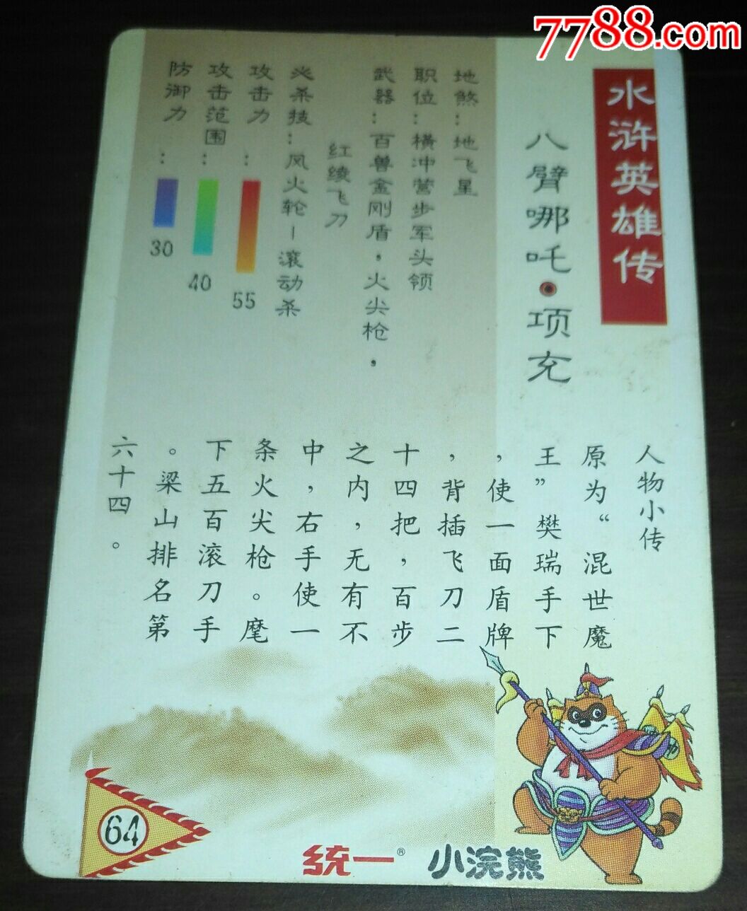 统一小浣熊水浒英雄传64号八臂哪吒项充闪卡