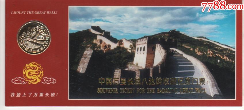 北京延庆--八达岭长城-嵌章门票