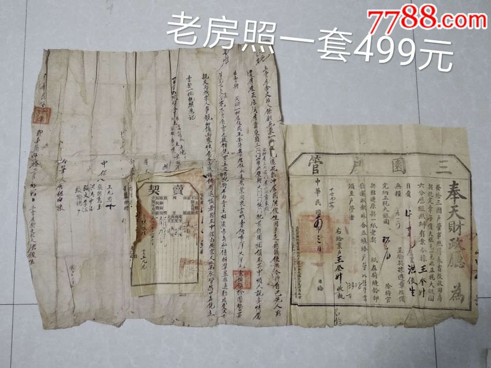 奉天三园户管房照房契