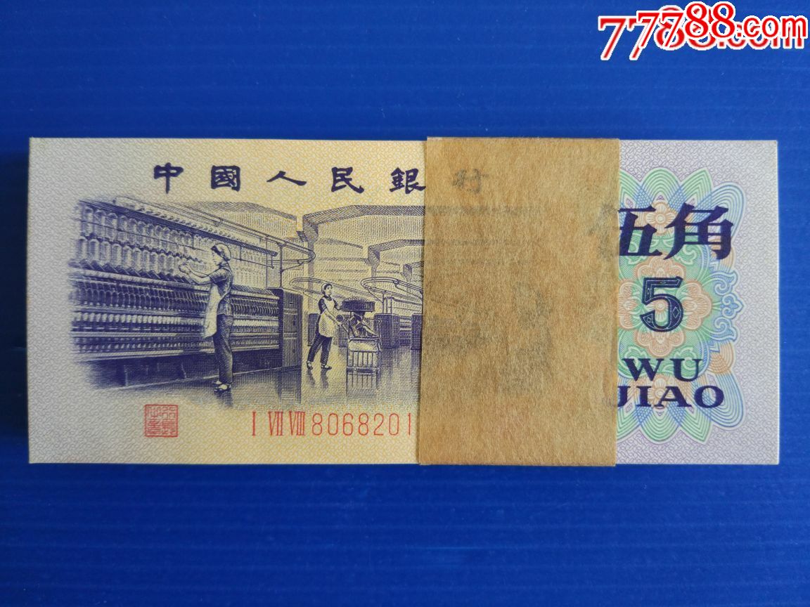 第三套5角刀貨201百連全品(無47)_人民幣_富東藏品之家【7788收藏