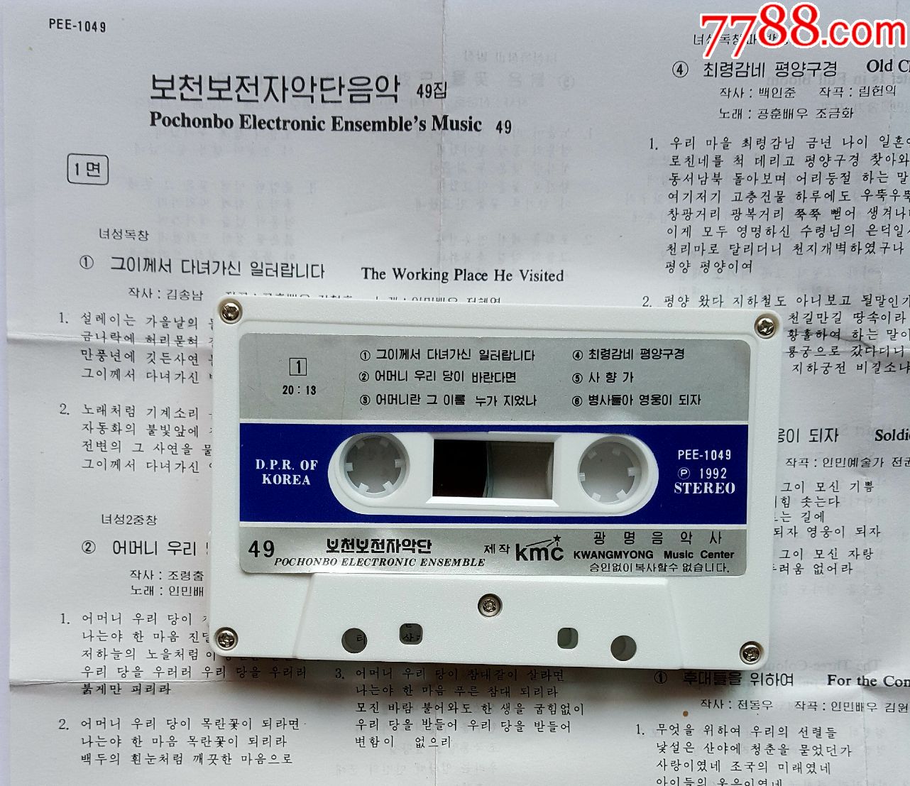 朝鲜原版立体声磁带——普天堡电子乐团第49集