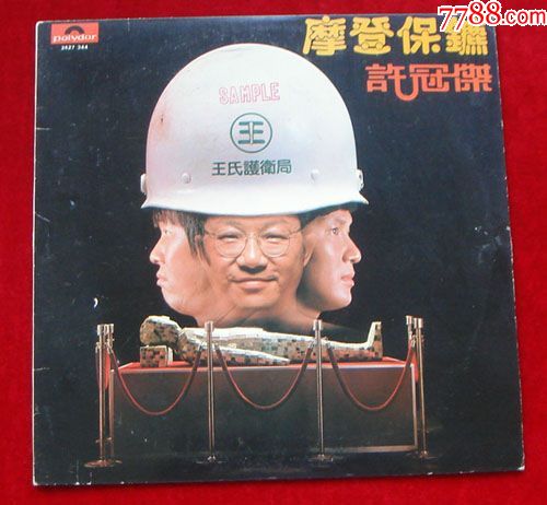 沙沙黑胶LP【许冠杰摩登保镖】附海报