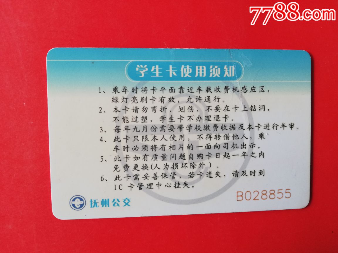芜州公交一学生卡