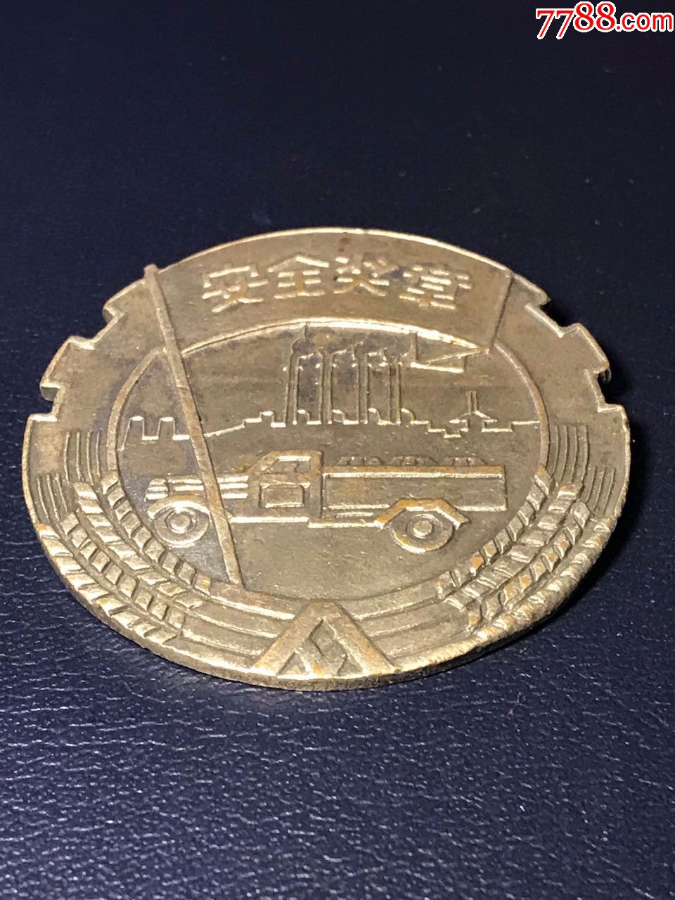 【劳模系列】建国初期广东省交通安全委员会颁发:安全奖章二等奖,no