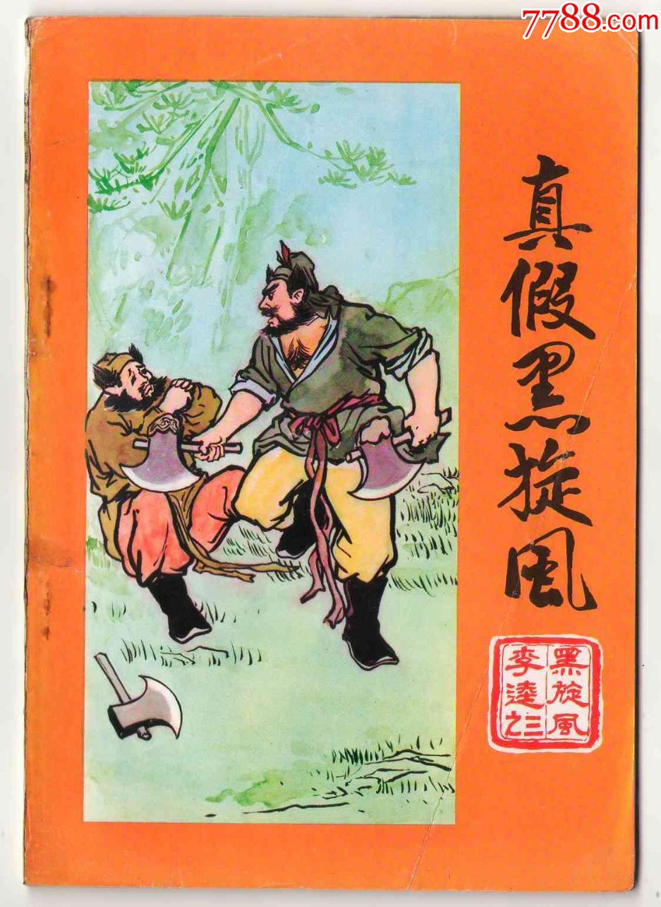 真假黑旋风(黑旋风李逵之三)_连环画/小人书_天下连藏【7788收藏