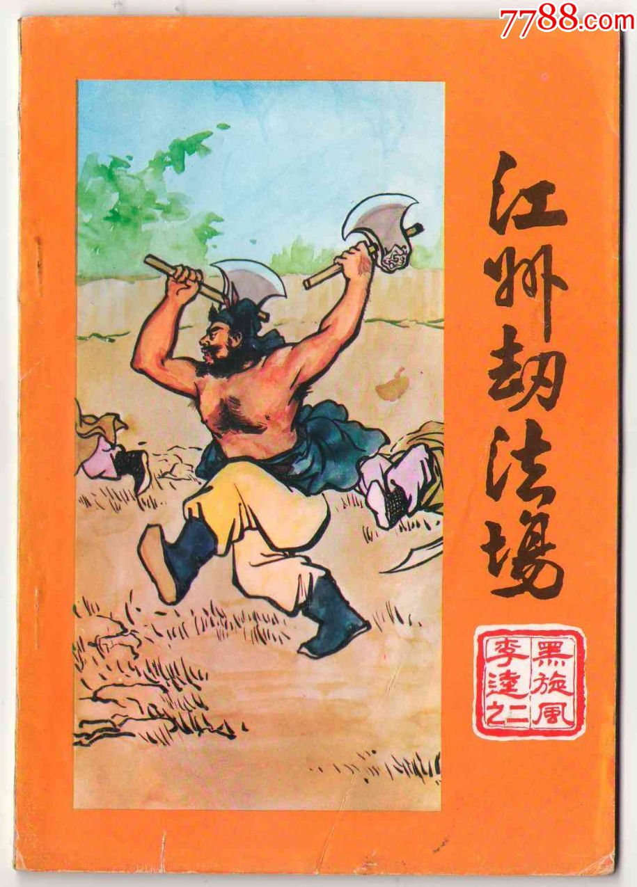 江州劫法场(黑旋风李逵之二)