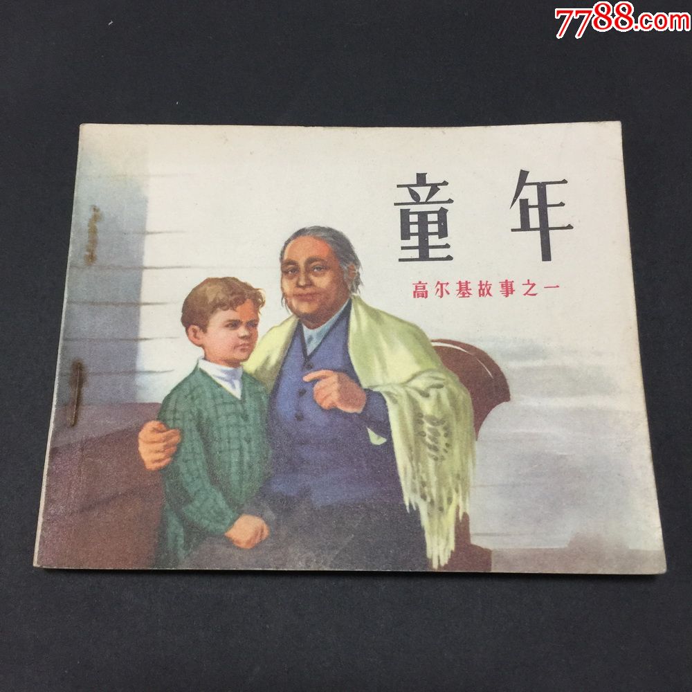 童年(高尔基故事之一-4482