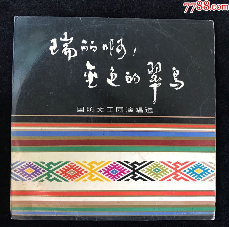 水仙花(张启秀,甘莉,杨俊,甘梨演唱,国防文工团演唱选))早期中唱黑胶_老唱片_中国旋律【7788收藏__收藏热线】