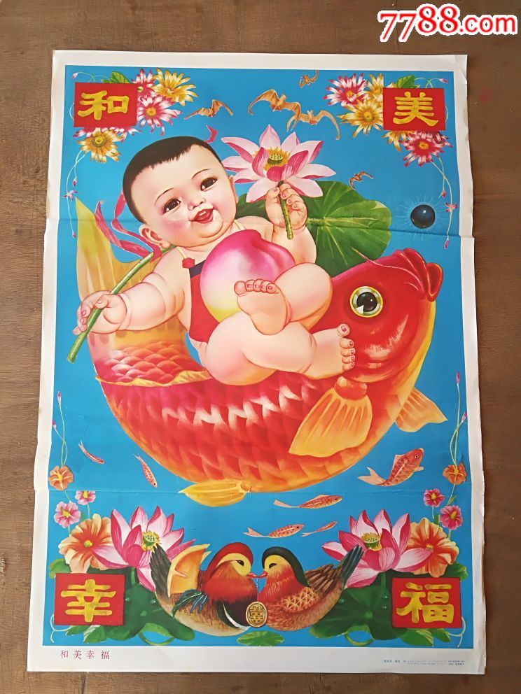 和美幸福-价格:30元-se64317241-年画/宣传画-零售-7788收藏__收藏