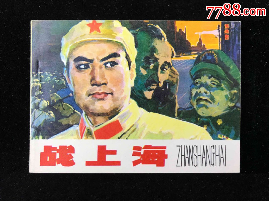 战上海(美品经典书)_连环画/小人书_第1张_7788小人书