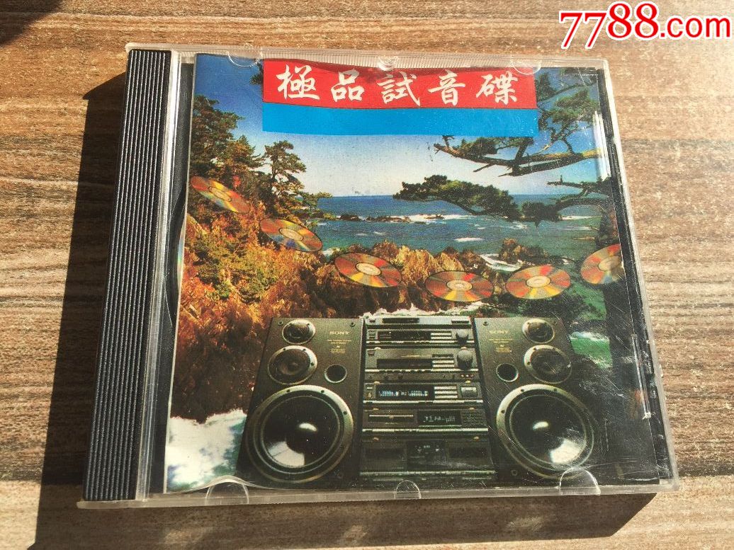 极品试音碟