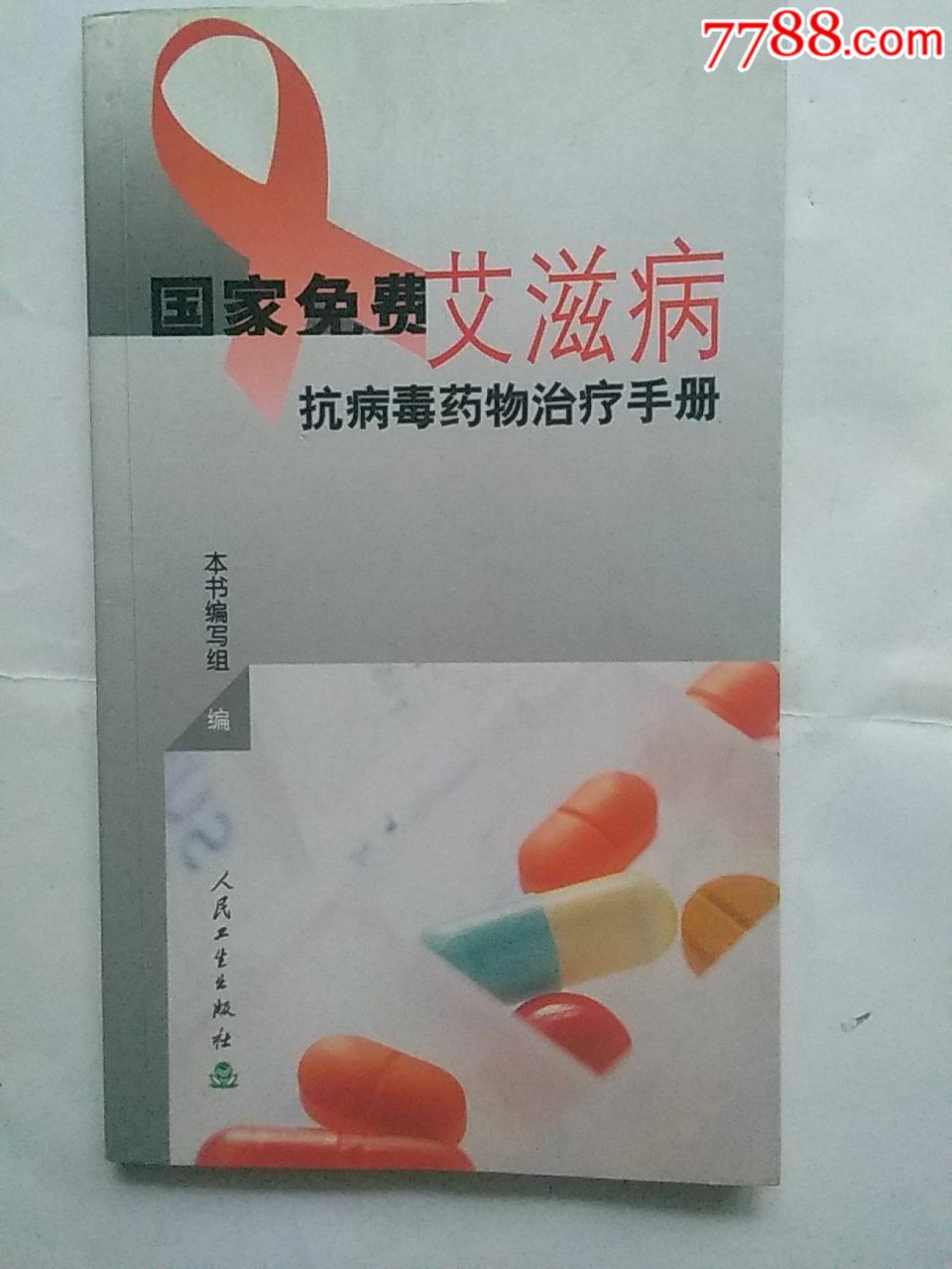 紅絲帶系列七國家免費艾滋病抗病毒藥物治療手冊