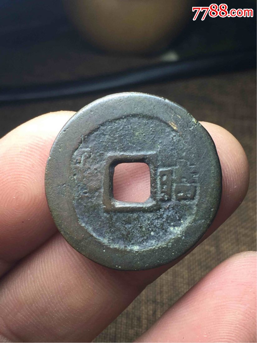 顺治通宝二式背右临