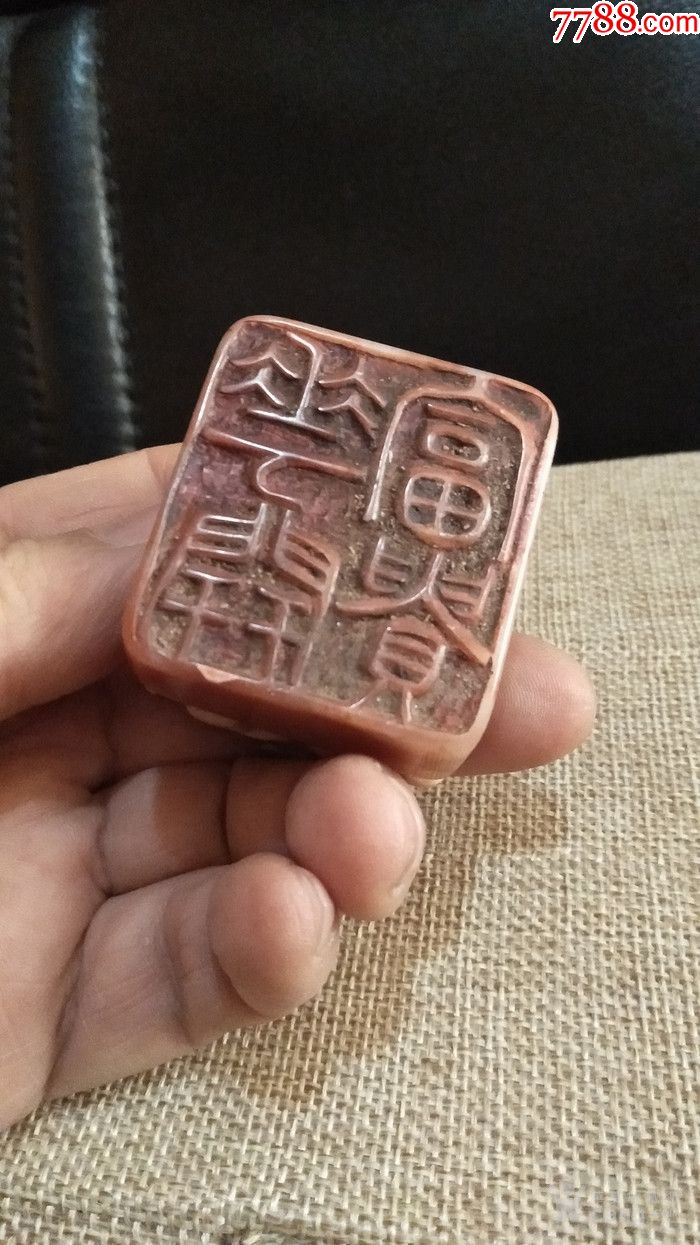 文人印-980.0000元-se64322406-7788印章收藏