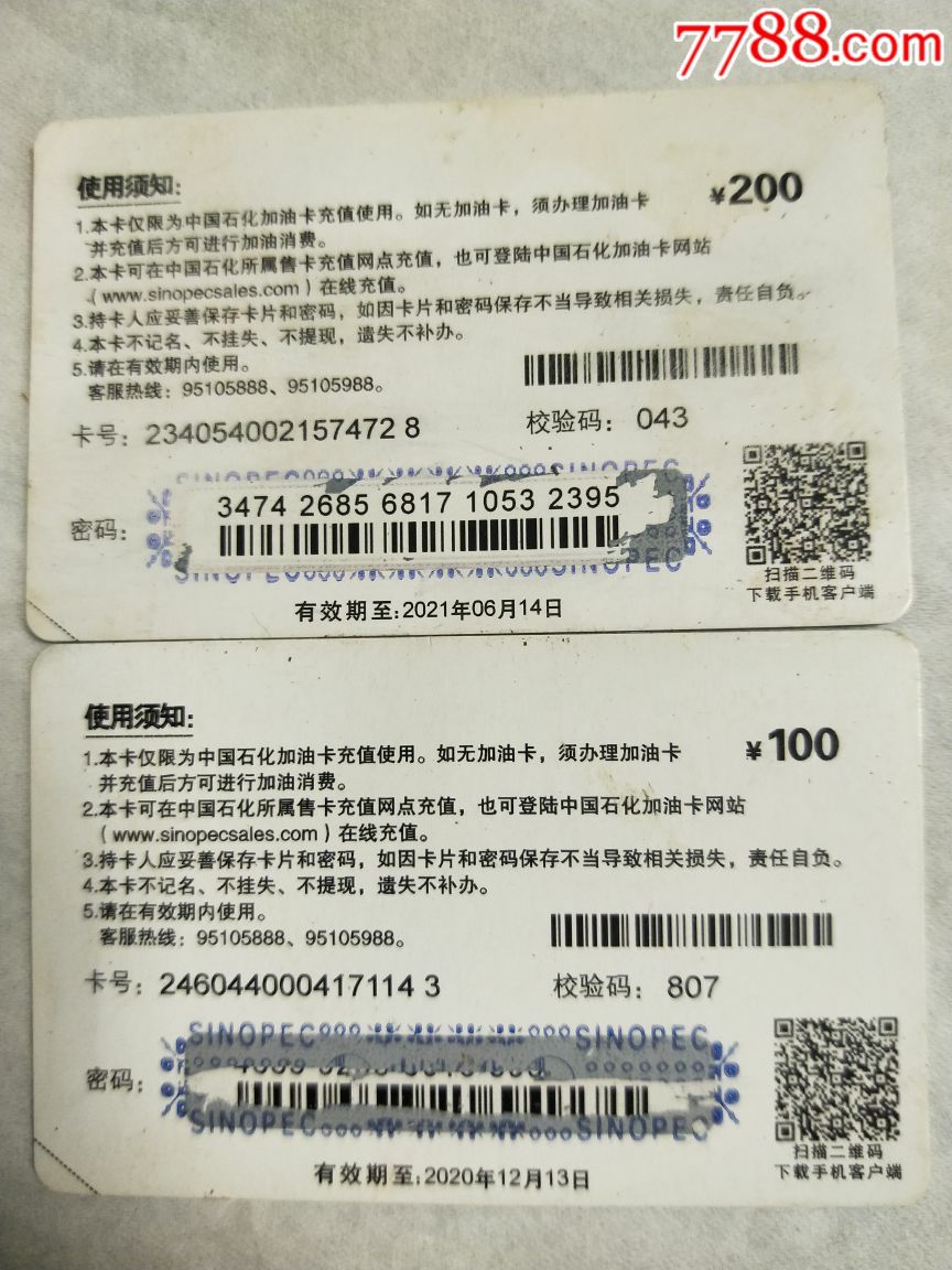 中国石化充值卡两张