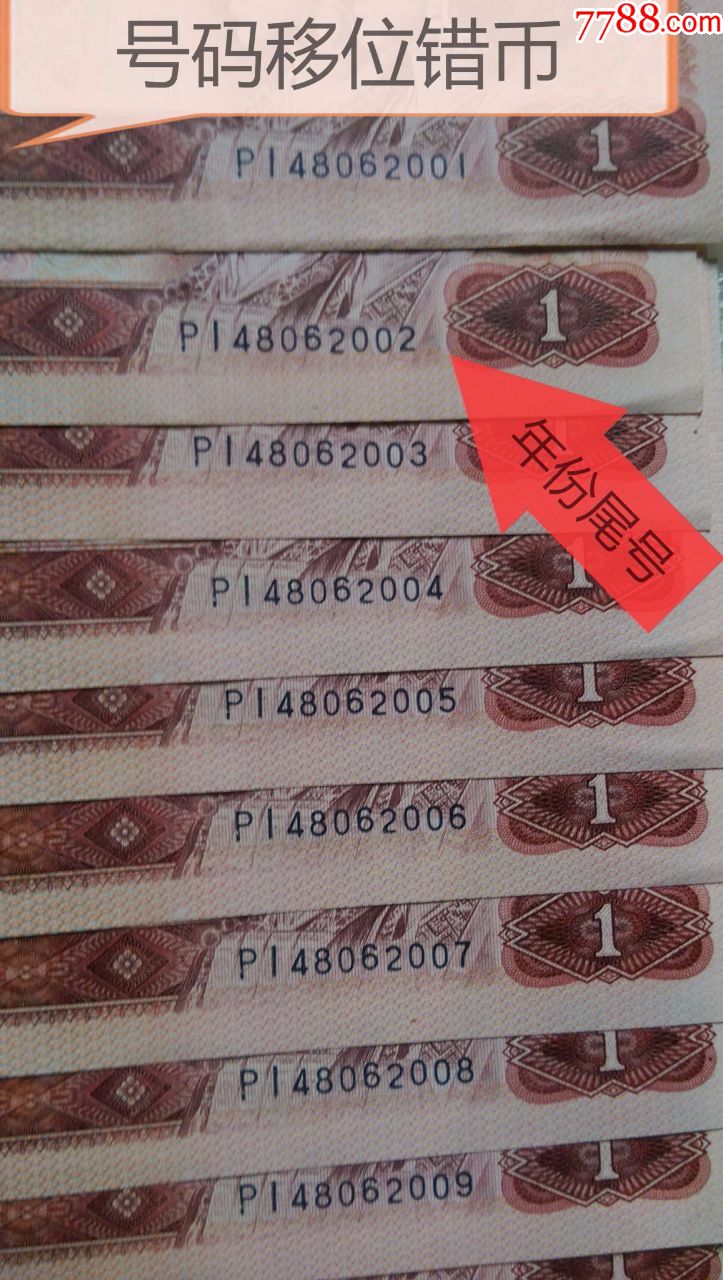 801中国龙pi冠标准十-趣味错币号码移位 票面一张隔一张的颜色不同