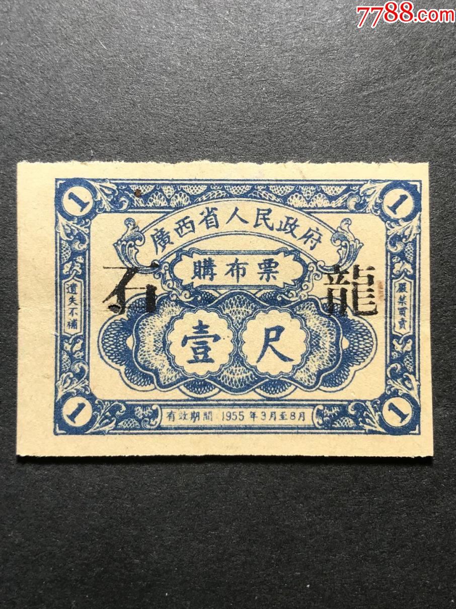 1955年广西加盖石龙购布票