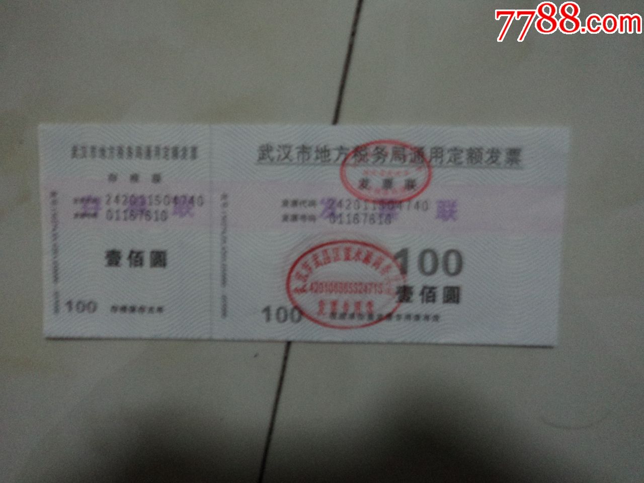 武汉市地方税局通用定额发票3枚连号