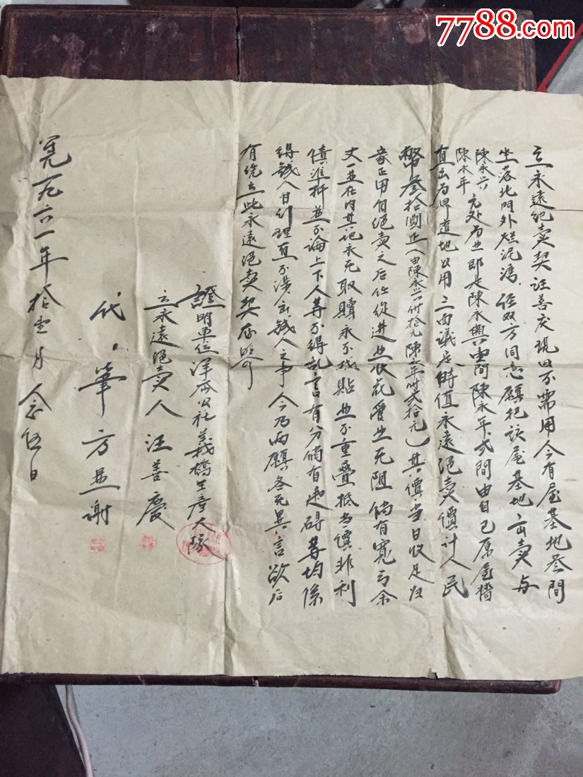 定海县61年房屋宅基地买卖合同契约