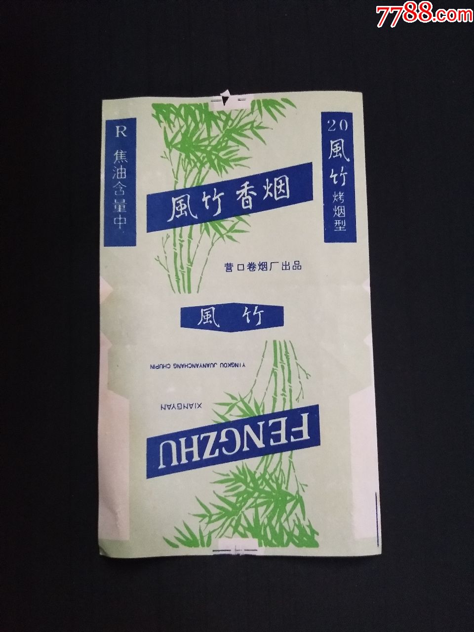 风竹,烟标/烟盒_第1张_7788烟标收藏