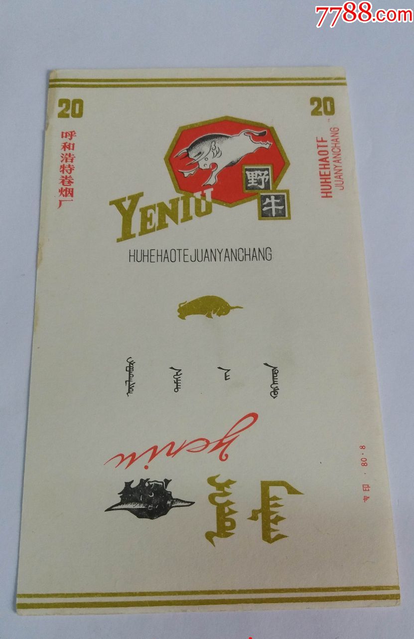 野牛(70s三无标)品如图:背清【呼和浩特卷烟厂】