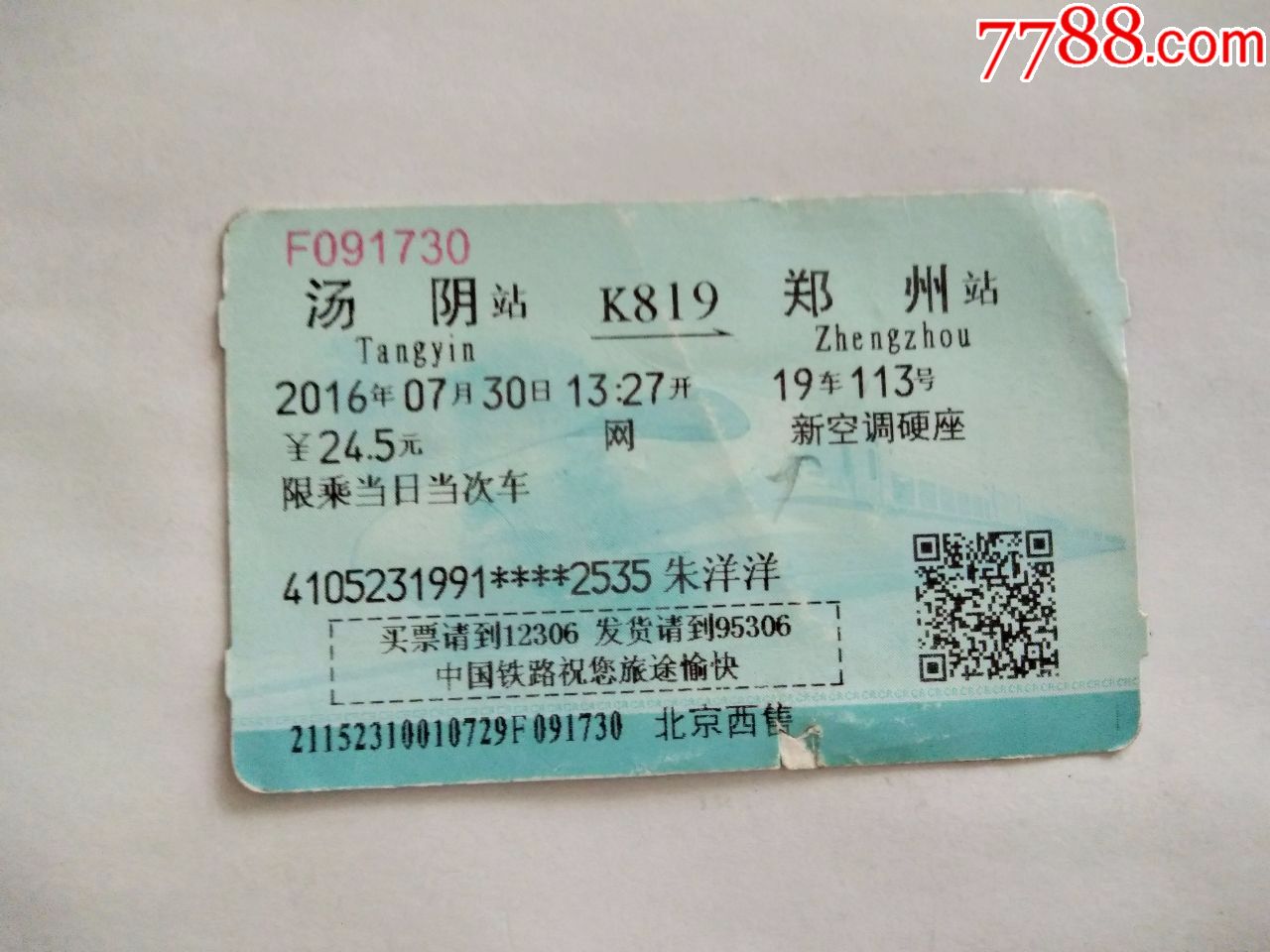 汤阴-K819-郑州