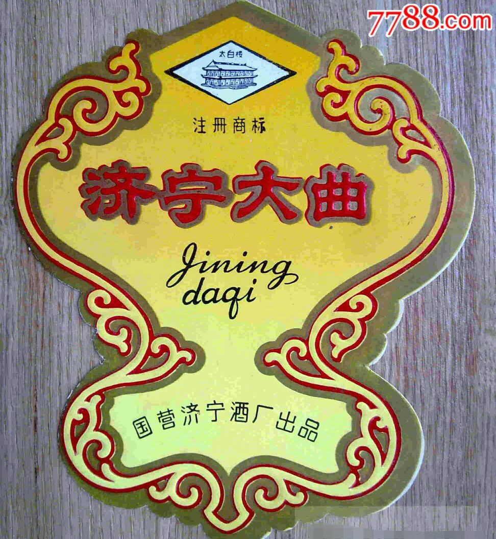 山东济宁大曲酒标