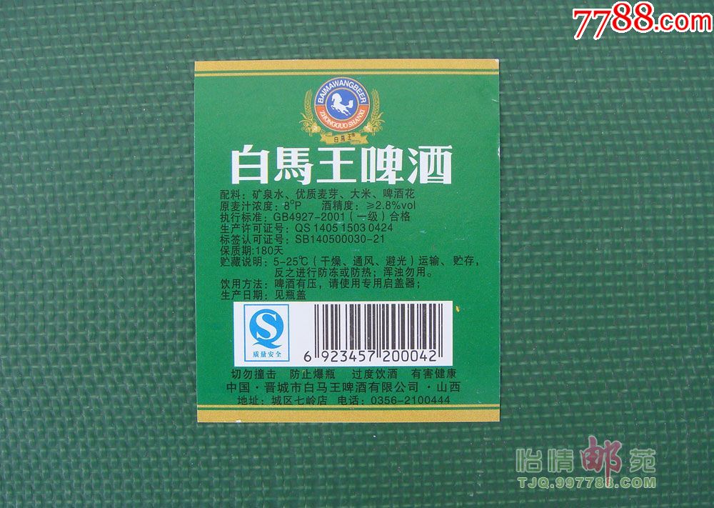 白马王啤酒背标之三