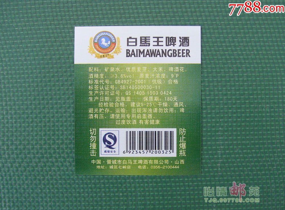 白马王啤酒背标之四
