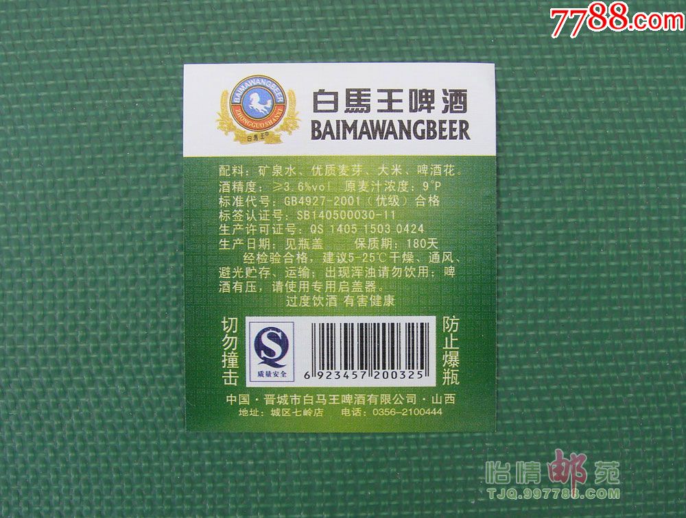 白马王啤酒背标之五