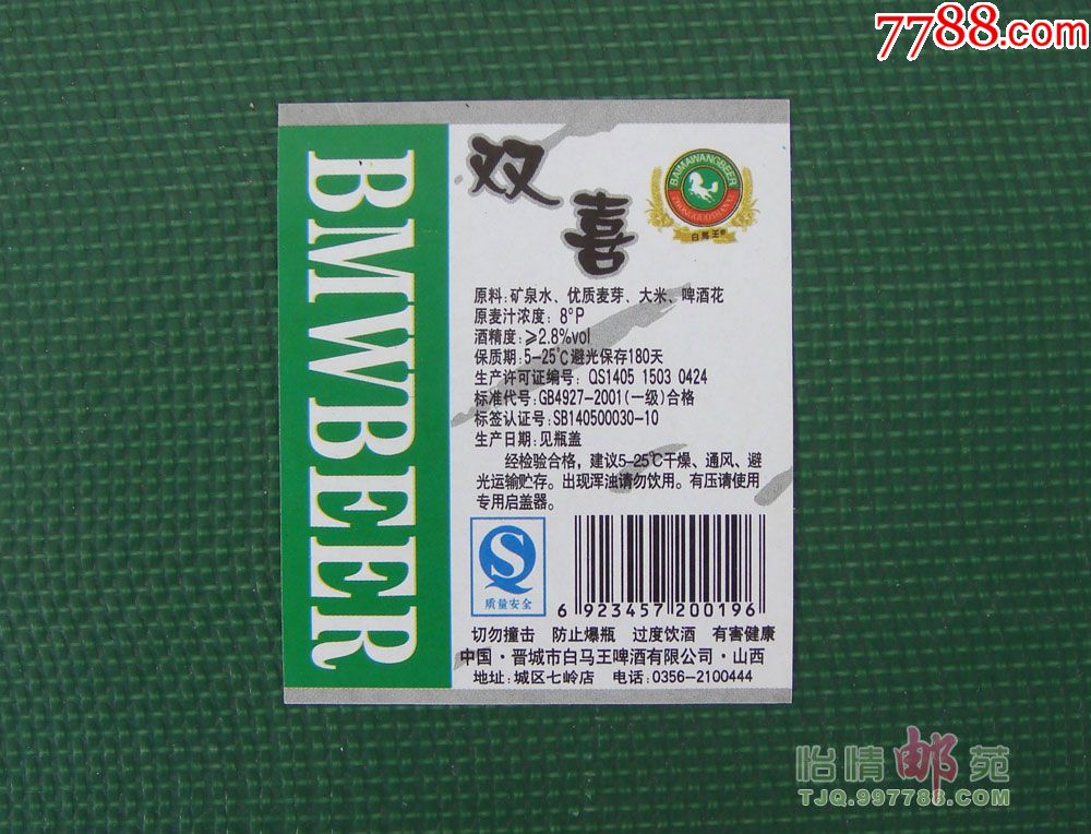 白马王啤酒背标之七双喜