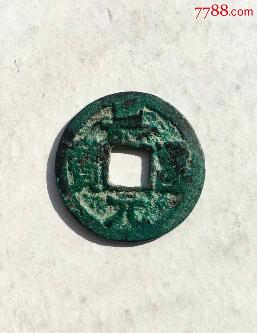 寿昌元宝_古币_第1张_7788钱币网