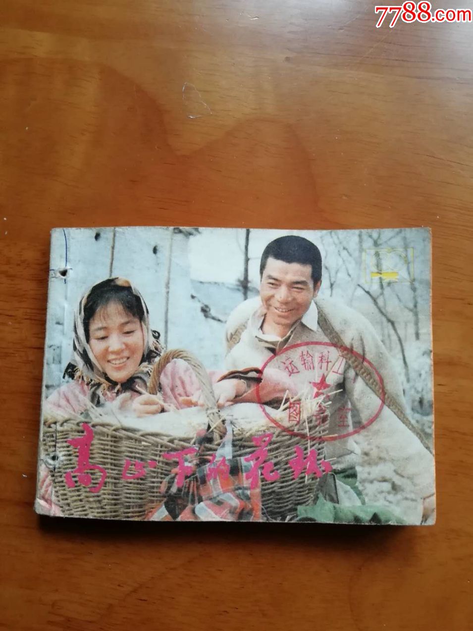 高山下的花环,谢晋导演,唐国强,斯琴高娃主演