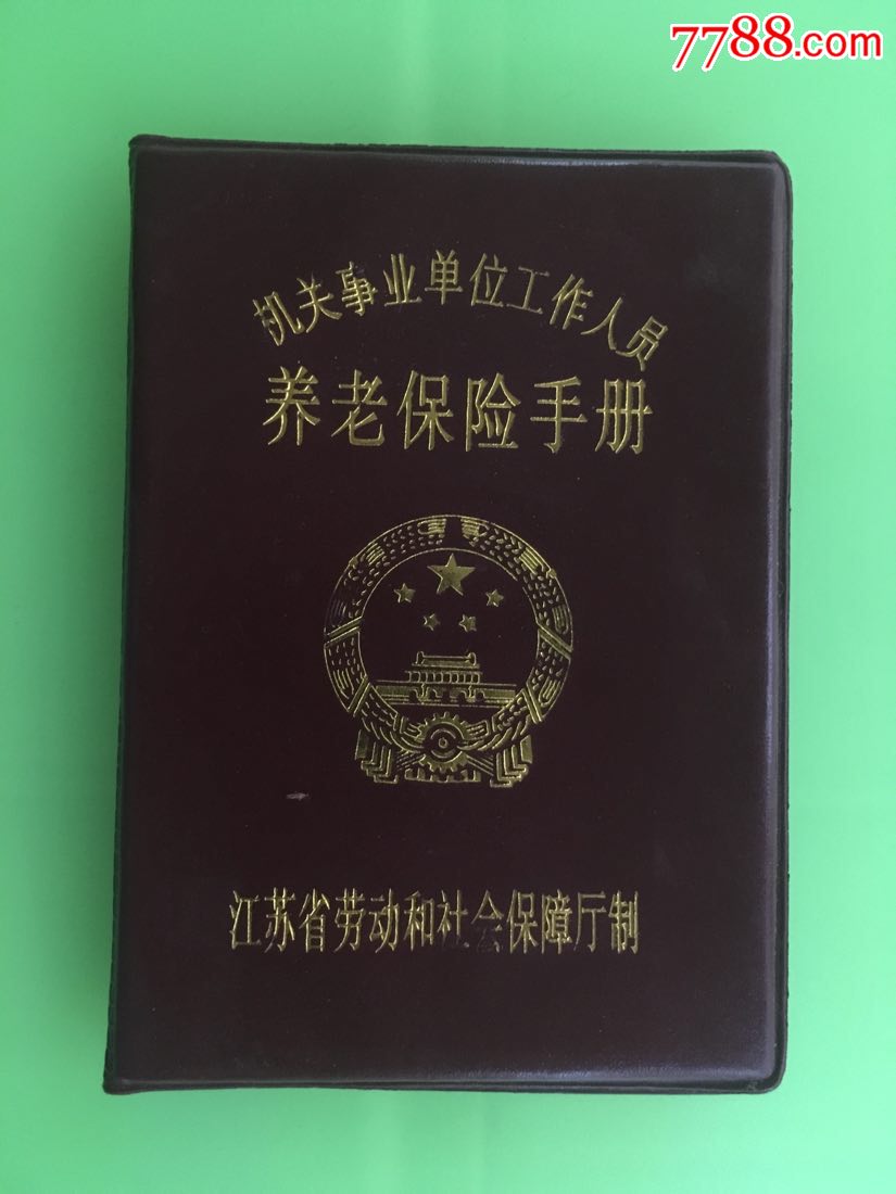 機關事業單位養老保險手冊_職稱/工作證件_大眾收藏【7788收藏__中國